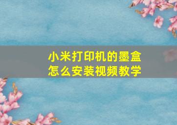 小米打印机的墨盒怎么安装视频教学