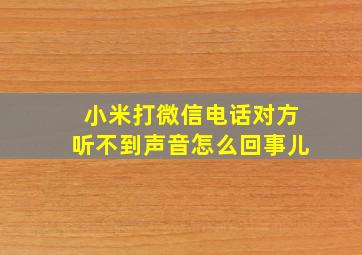 小米打微信电话对方听不到声音怎么回事儿