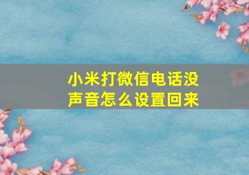 小米打微信电话没声音怎么设置回来