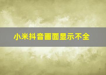 小米抖音画面显示不全