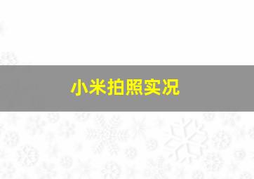 小米拍照实况