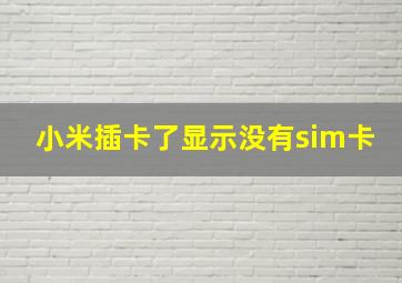 小米插卡了显示没有sim卡