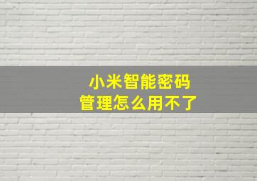 小米智能密码管理怎么用不了