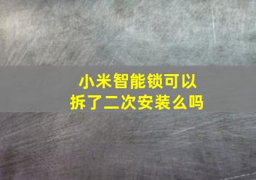 小米智能锁可以拆了二次安装么吗