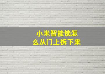 小米智能锁怎么从门上拆下来