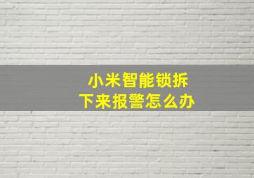 小米智能锁拆下来报警怎么办