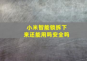 小米智能锁拆下来还能用吗安全吗