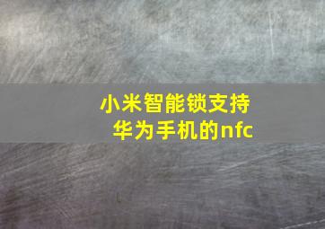 小米智能锁支持华为手机的nfc