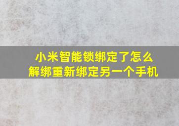 小米智能锁绑定了怎么解绑重新绑定另一个手机