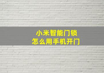 小米智能门锁怎么用手机开门