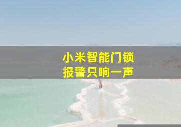 小米智能门锁报警只响一声