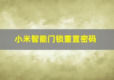 小米智能门锁重置密码