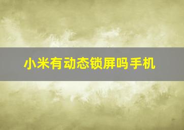 小米有动态锁屏吗手机