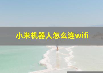 小米机器人怎么连wifi