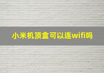 小米机顶盒可以连wifi吗