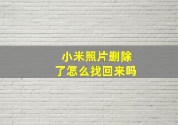 小米照片删除了怎么找回来吗