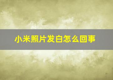 小米照片发白怎么回事