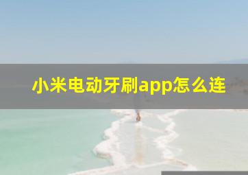 小米电动牙刷app怎么连