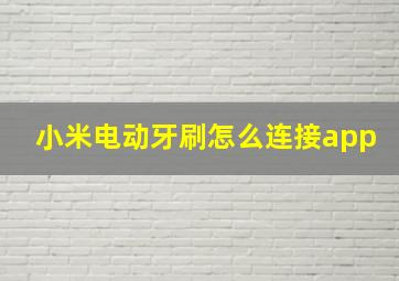 小米电动牙刷怎么连接app