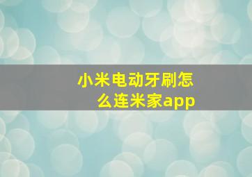 小米电动牙刷怎么连米家app