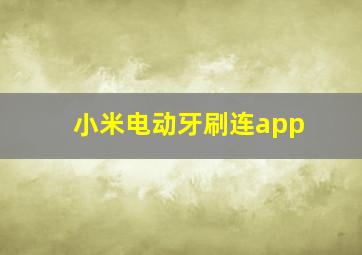 小米电动牙刷连app