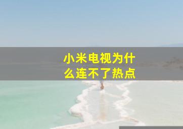 小米电视为什么连不了热点