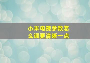 小米电视参数怎么调更清晰一点