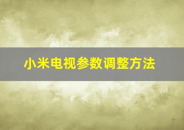 小米电视参数调整方法