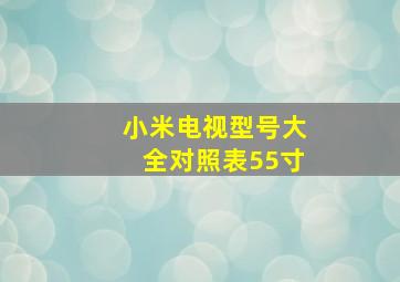 小米电视型号大全对照表55寸