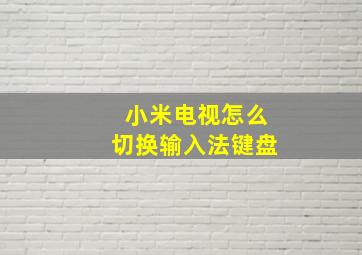 小米电视怎么切换输入法键盘