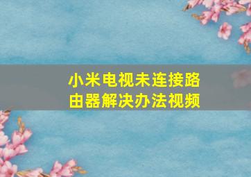 小米电视未连接路由器解决办法视频