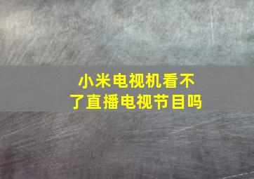 小米电视机看不了直播电视节目吗