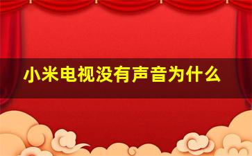 小米电视没有声音为什么