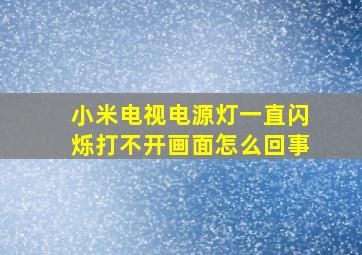 小米电视电源灯一直闪烁打不开画面怎么回事