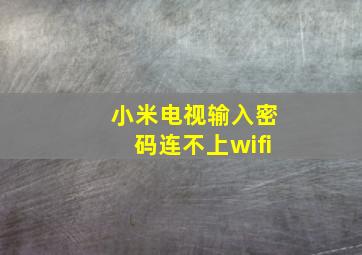 小米电视输入密码连不上wifi