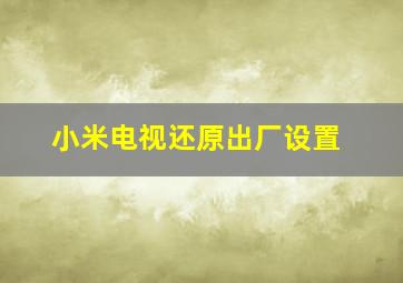 小米电视还原出厂设置