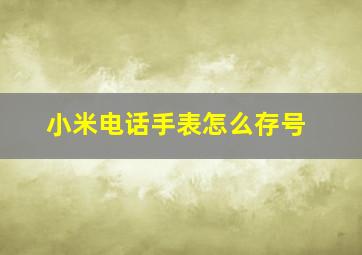 小米电话手表怎么存号