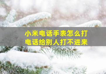 小米电话手表怎么打电话给别人打不进来