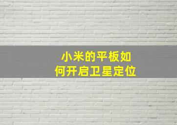 小米的平板如何开启卫星定位