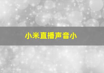 小米直播声音小