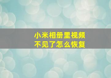 小米相册里视频不见了怎么恢复