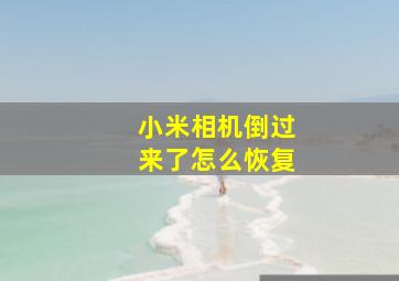 小米相机倒过来了怎么恢复