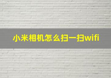 小米相机怎么扫一扫wifi