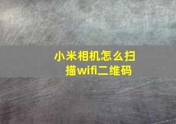 小米相机怎么扫描wifi二维码