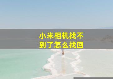 小米相机找不到了怎么找回