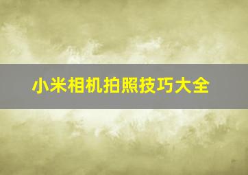 小米相机拍照技巧大全