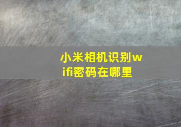 小米相机识别wifi密码在哪里