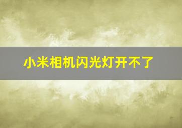 小米相机闪光灯开不了