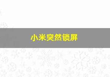 小米突然锁屏