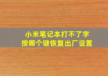 小米笔记本打不了字按哪个键恢复出厂设置